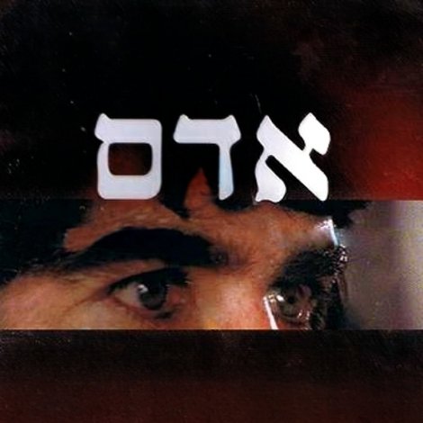אדם