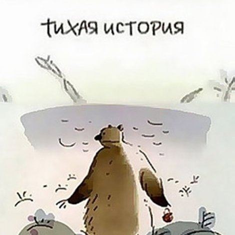 Тихая история