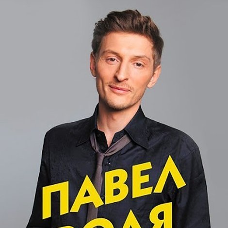Павел Воля: Большой Stand-Up 2015