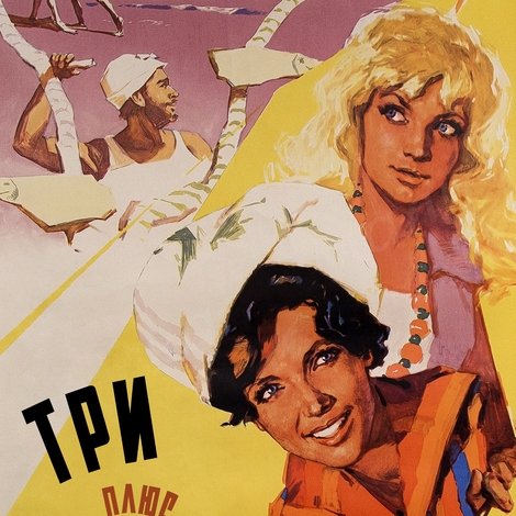 Три плюс два