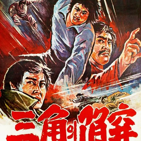 三角의 陷穽