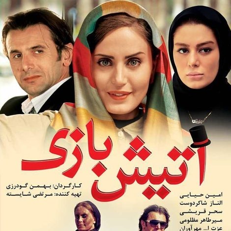 آتیش بازی