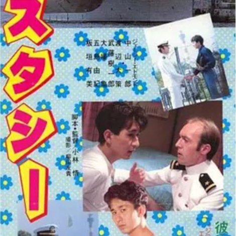 エクスタシー