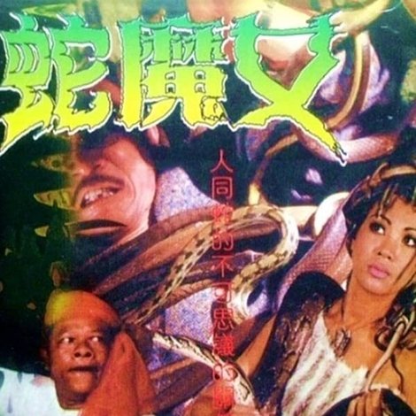 ធីតាសក់ពស់