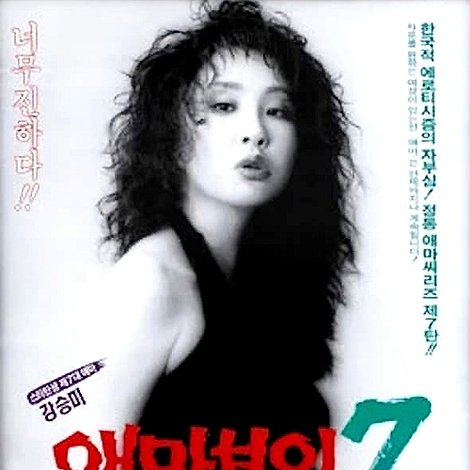 애마부인 7