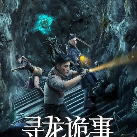 寻龙诡事