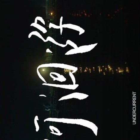 降河洄游