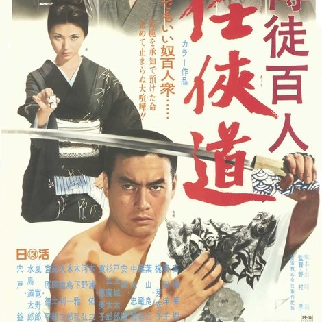 博徒百人 任侠道