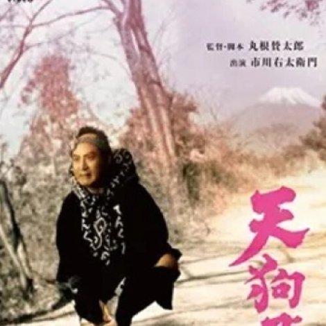 天狗飛脚