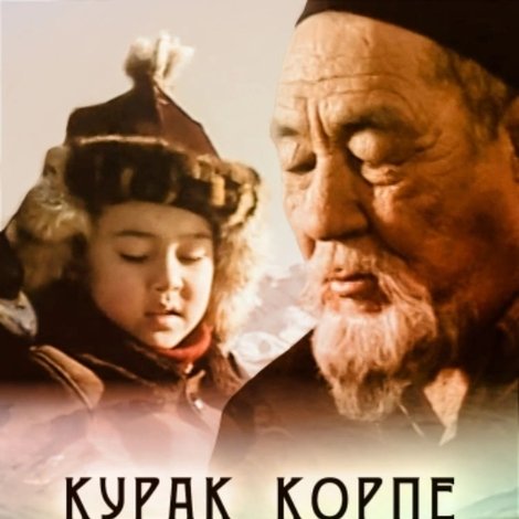 Курак корпе