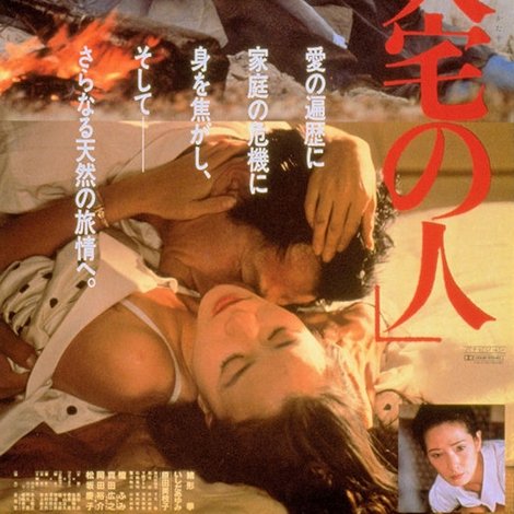 火宅の人