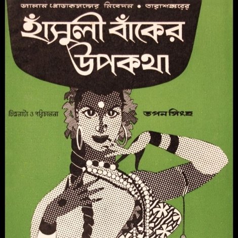 হাঁসুলীবাঁকের উপকথা