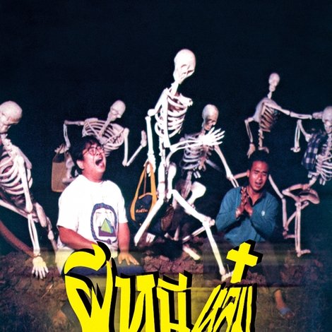 ผีหนีหลุม