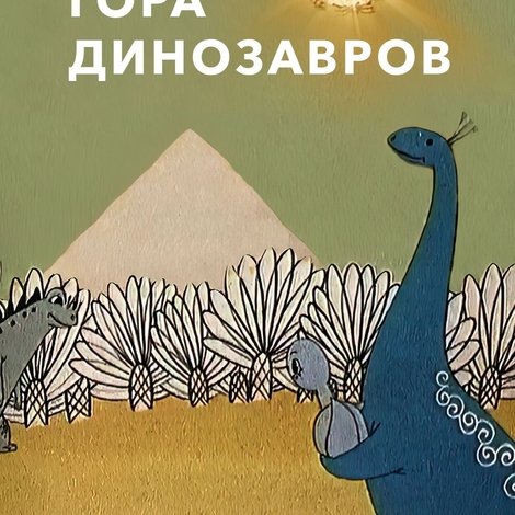 Гора динозавров