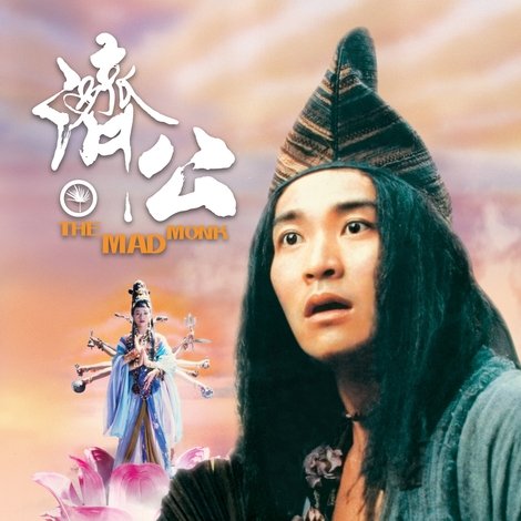 濟公