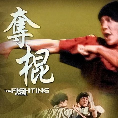 奪棍