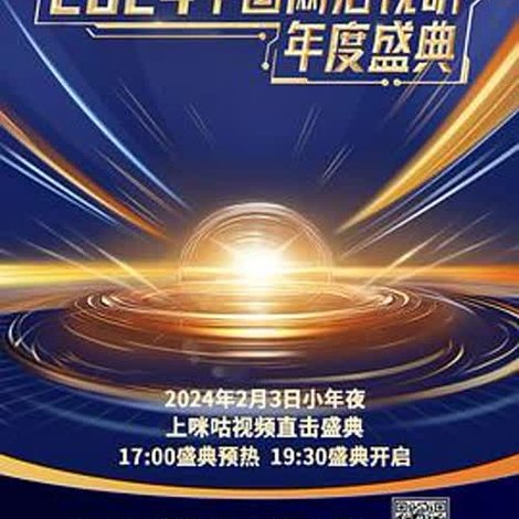 同心向未来·中国网络视听年度盛典