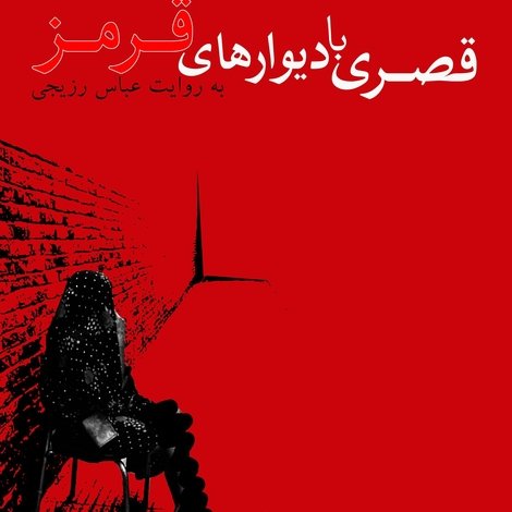 قصری با دیوارهای قرمز