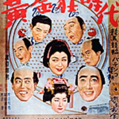 大当り黄金狂時代