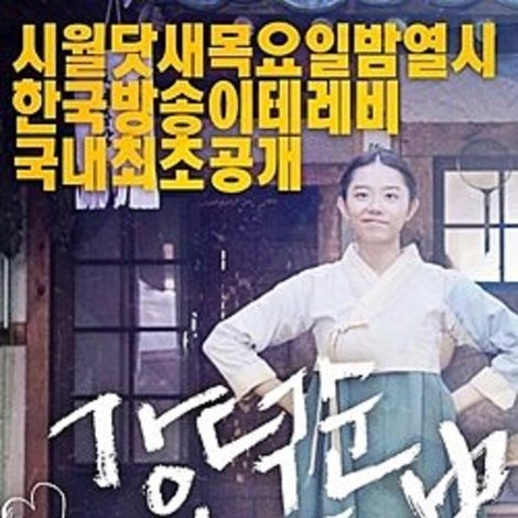 Kang Deok-sun's Love History