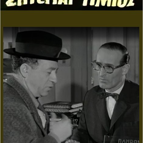 Ζητείται τίμιος