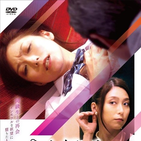 同級生 蝕まれてゆく人妻