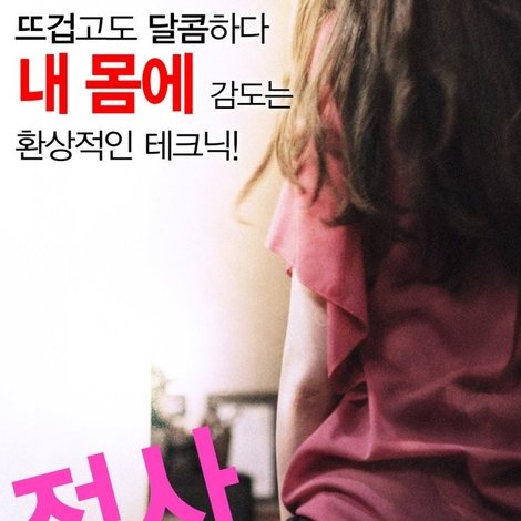정사: 은밀한 밀애