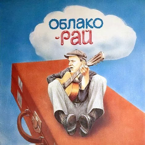 Облако-рай