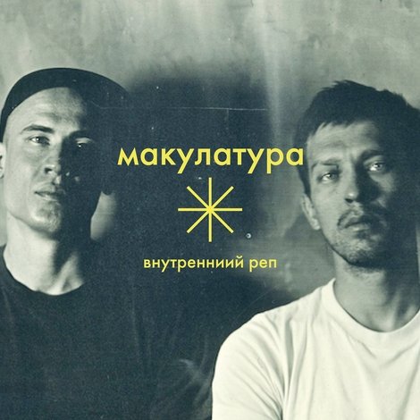 Внутренний реп