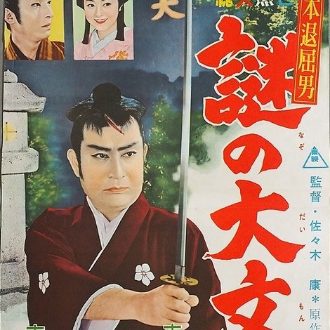 旗本退屈男 謎の大文字