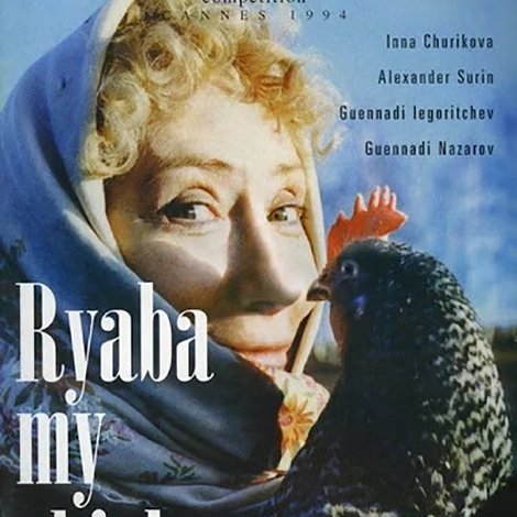 Курочка Ряба