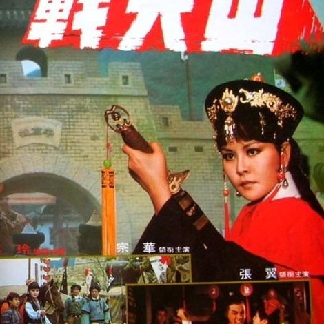 戰天山