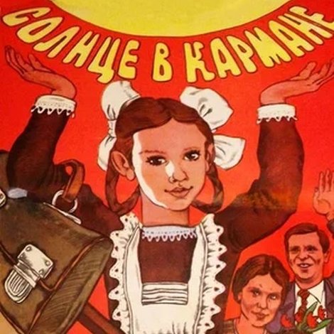 Солнце в кармане