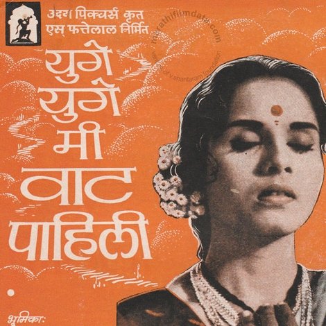 युगे युगे मी वाट पहिली