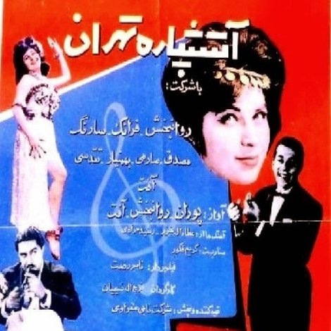 آتشپاره تهران