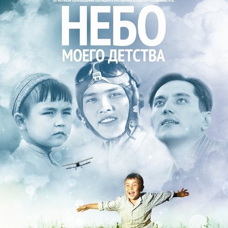 Елбасы жолы. Менің балалық шағымның аспаныа