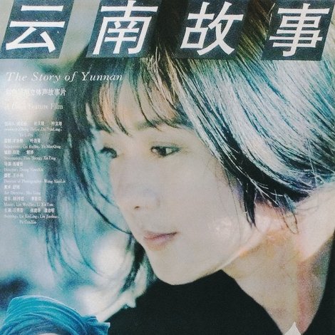 云南故事