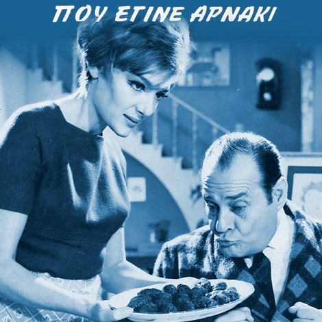 Ο Στρίγγλος Που Έγινε Αρνάκι
