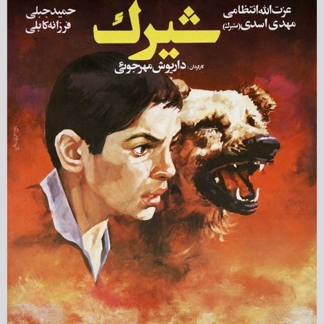 شیرک
