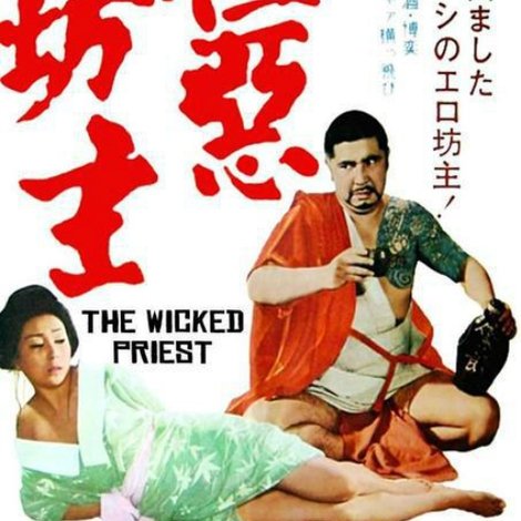 極悪坊主