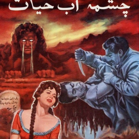 چشمه آب حیات