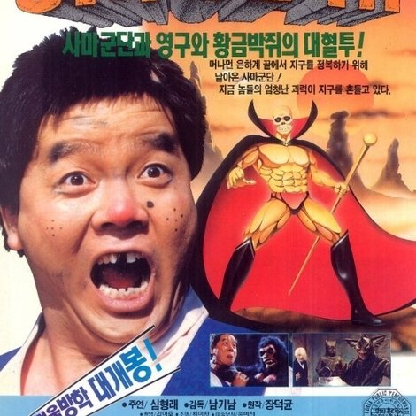 영구와 황금박쥐