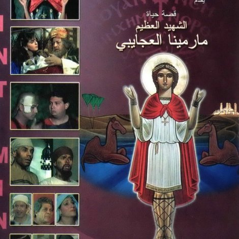 فيلم القديس الشهيد مار مينا العجائبي