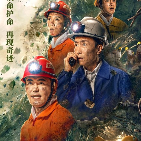 中国救援·绝境36天