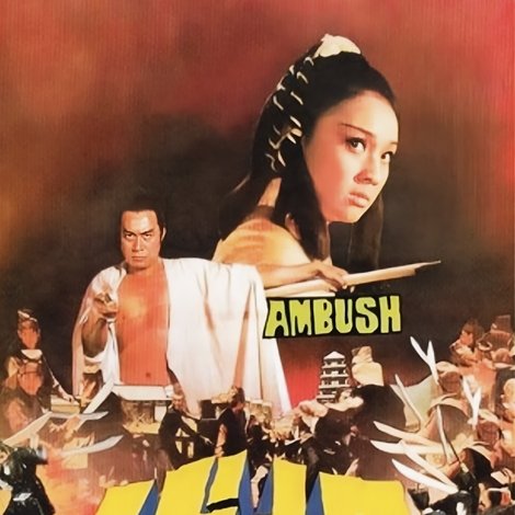 埋伏
