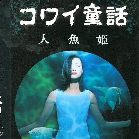 コワイ童話「人魚姫」