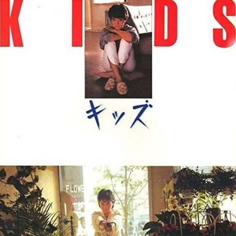 キッズ