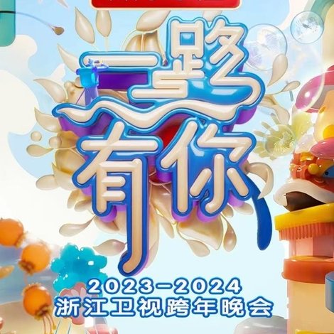 “一路有你”2023-2024浙江卫视跨年晚会