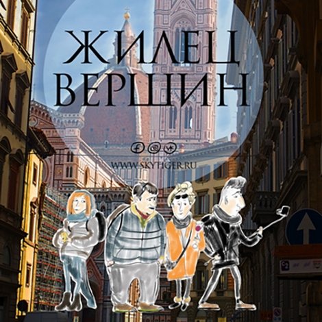 Жилец вершин. Б… Комедия