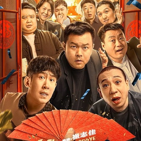 东北告别天团2